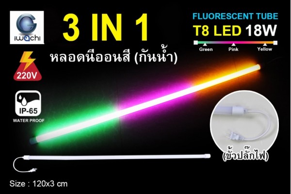 หลอดนีออนสีกันน้ำ 3 IN 1 IWC-LED-GE8318-N- PINK/GREEN/YELLOW
